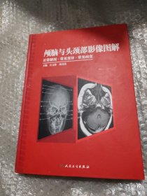 顱腦與頭頸部影像圖解