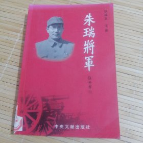 朱瑞将军