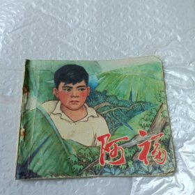 连环画:阿福（1972年1版1印）