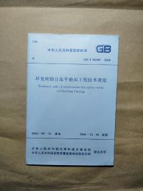 环氧树脂自流平地面工程技术规范（GB/T 50589-2010）