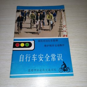 自行车安全常识