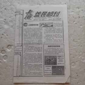 上海益民邮刊1993年第26期