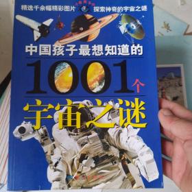 中国孩子最想知道的1001个宇宙之谜——大眼睛系列