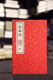 菜根谭（影印国家图书馆藏明代善本 16开线装 全一函二册）
