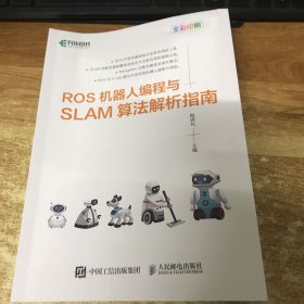 ROS机器人编程与SLAM算法解析指南