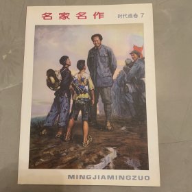 名家名作 时代画卷7