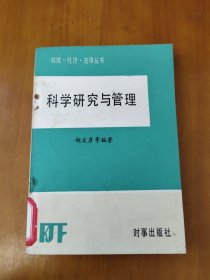 科学研究与管理