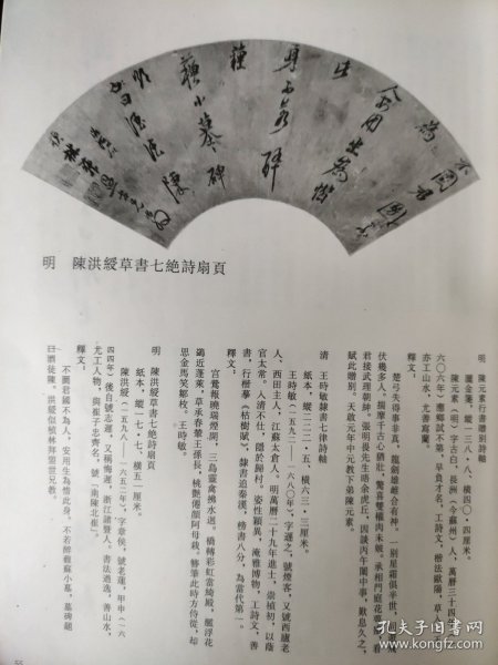 散页美术资料（印刷品）———书法——-草书七绝诗扇面【明-陈洪绶】○隶书李廓长安少年行诗轴1992，