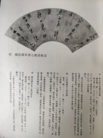 散页美术资料（印刷品）———书法——-草书七绝诗扇面【明-陈洪绶】○隶书李廓长安少年行诗轴1992，