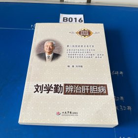 刘学勤辨治肝胆病