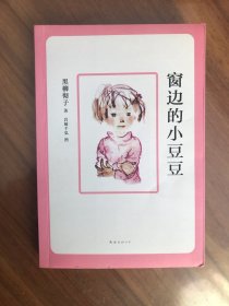 窗边的小 豆豆