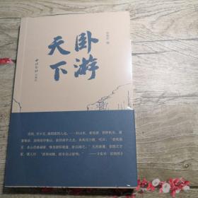 卧游天下 （全新未拆封）