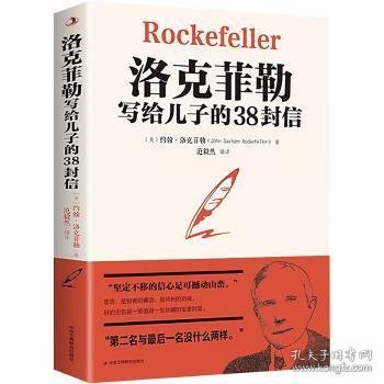 洛克菲勒写给儿子的38封信世界经典名著成功励志书籍