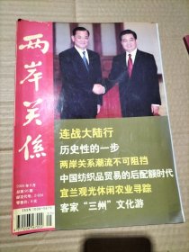 兩岸關(guān)系 2006年5月