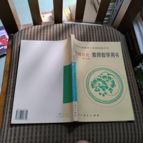 九年义务教育三年制初级中学中国历史第二册教师教学用书