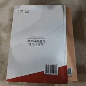 骨外科疾病与创伤治疗学