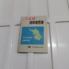 江苏省简明地图册
