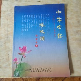 中华字经咏叹调