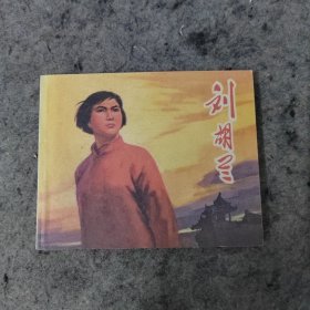 连环画：刘胡兰（1972年6月1版1印，山西版精品，绘画精美。品好