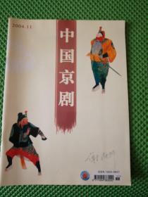 中国京剧 2004年第11期