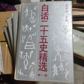 《白话二十五史精选》 精装 【全四卷】