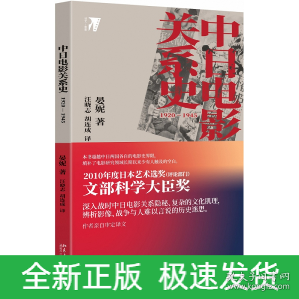 中日电影关系史：1920—1945