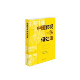 中国影视往何处走：中国艺术研究院电影电视评论周实录