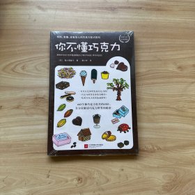 你不懂巧克力：有料、有趣、还有范儿的巧克力知识百科（巧克力控必读经典！日本美食家与插画大师联手呈献巧克力世界的甜美秘密。）