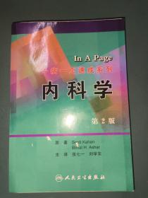 一病一页速成系列·内科学（翻译版）