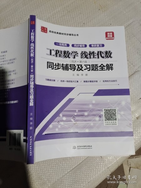 工程数学 线性代数（同济·第六版）同步辅导及习题全解/高校经典教材同步辅导丛书