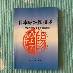 日本蜡烛图技术：古老东方投资术的现代指南