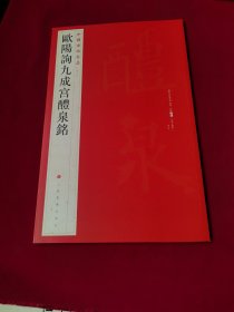 欧阳询九成宫醴泉铭