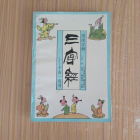 漫画详解三字经