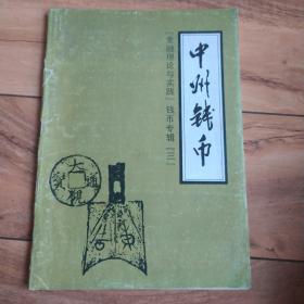 中州钱币 金融理论与实践钱币专辑(三)