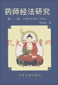 药师经法研究：第三、四辑：七佛药师经法释义与讲记