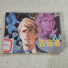 连环画 告密者1986年一版一印