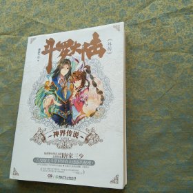 斗罗大陆外传 神界传说