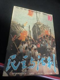 民主与法制  1986  10