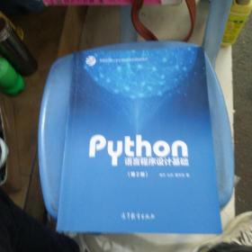 Python语言程序设计基础（第2版）/教育部大学计算机课程改革项目规划教材