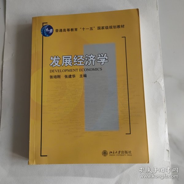 发展经济学/普通高等教育“十一五”国家级规划教材·21世纪经济与管理规划教材·经济学系列