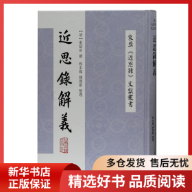 正版书籍近思录解义(清)张绍价 撰,程水龙,姚莺歌 整理9787573200242新华仓库多仓直发