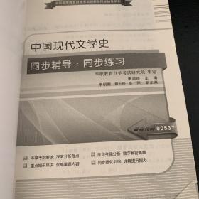 华职 2015   全国高等教育自学考试创新型同步辅导系列本科：中国现代文学史同步辅导·同步练习