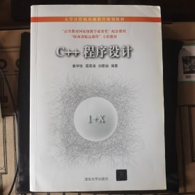 大学计算机基础教育规划教材：C++程序设计