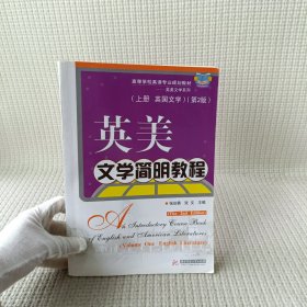 英美文学简明教程（上册·英国文学）（第2版）/高等学校英语专业规划教材