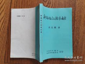 新编临证指南医案【江西名中医·针灸名家高玄根著作 全书共分内科.儿科.妇产科.伤、外、皮科.五官科.针灸科6篇153种疾病 266个案例】