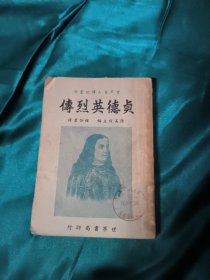 民国三十二年世界书局《贞德英烈传》全一册（品相以图为准，看清下单售后不退，免争议）"