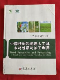 中国按树和相思人工林木材性质与加工利用