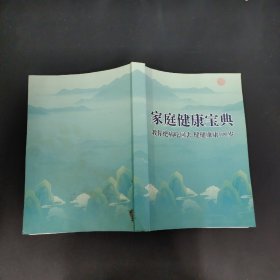 家庭健康宝典 教你把病吃回去 健健康康100岁