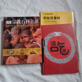 DK 宗教百科全书，百科知识赠品二选一全新正版