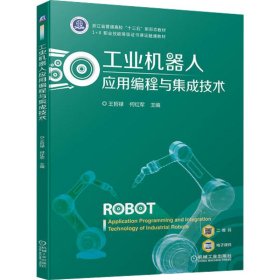 工业机器人应用编程与集成技术